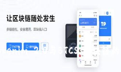 深入解析Tokenim 2.0与BTCS：区块链的未来与机遇