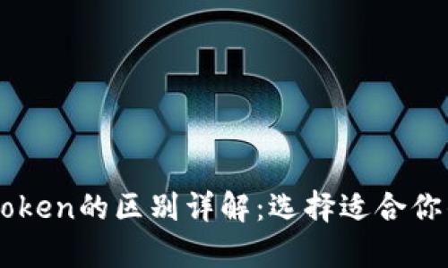 TokenIM 2.0与MyToken的区别详解：选择适合你的数字资产管理工具