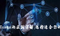 TokenIM 2.0与MyToken的区别详解：选择适合你的数字