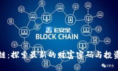 区块链：探索最新的财富密码与投资机遇