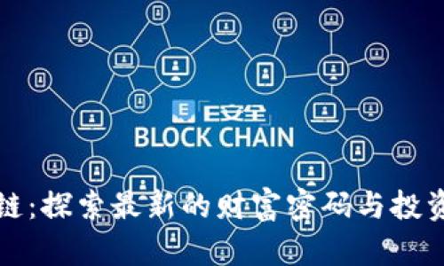 区块链：探索最新的财富密码与投资机遇
