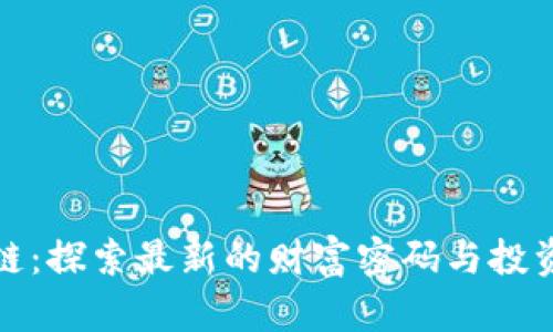 区块链：探索最新的财富密码与投资机遇