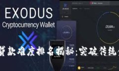 2023年区块链贷款难度排名揭秘：突破传统金融的