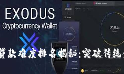 2023年区块链贷款难度排名揭秘：突破传统金融的创新机会