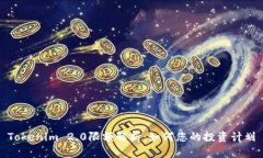 Tokenim 2.0限额解析：如何您的投资计划