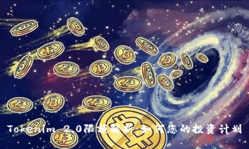 Tokenim 2.0限额解析：如何您的投资计划