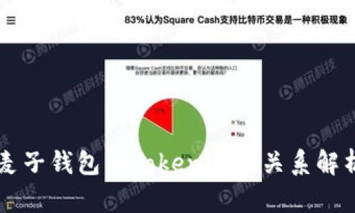 麦子钱包与Tokenim的关系解析