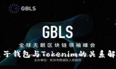 麦子钱包与Tokenim的关系解析