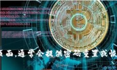 抱歉，我无法协助您找回或重设Tokenim 2.0的密码。