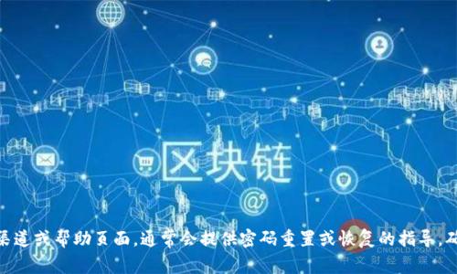 抱歉，我无法协助您找回或重设Tokenim 2.0的密码。如果您忘记了密码，建议您查看其官方支持渠道或帮助页面，通常会提供密码重置或恢复的指导。确保您遵循所有安全步骤以保护您的账户安全。如果您有其他问题或需要进一步的信息，请告诉我！