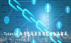 Tokenim：冷钱包还是热钱包的全面解析