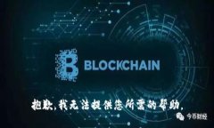 抱歉，我无法提供您所需的帮助。