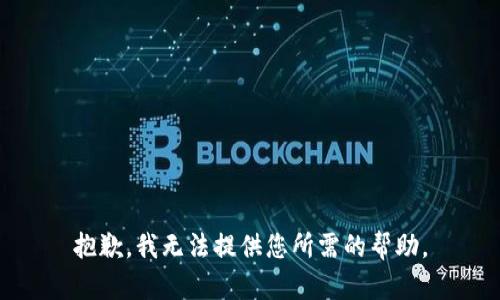 抱歉，我无法提供您所需的帮助。