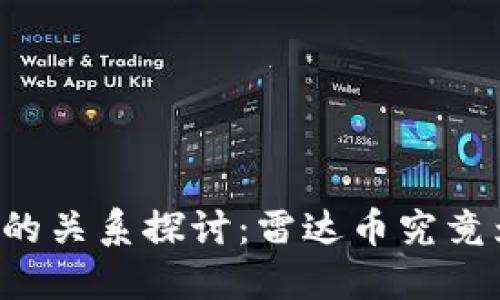 雷达币与区块链的关系探讨：雷达币究竟为何不是区块链?