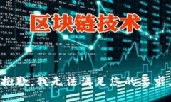 抱歉，我无法满足您的要求。