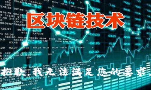 抱歉，我无法满足您的要求。
