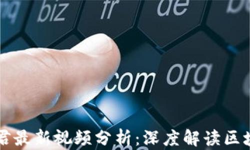 
区块链内参君最新视频分析：深度解读区块链行业动态