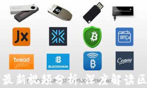 
区块链内参君最新视频分析：深度解读区块链行业动态