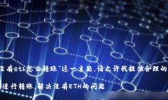 为了处理“tokenim里没有eth怎么转账”这一主题，