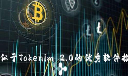 类似于Tokenim 2.0的优秀软件推荐