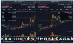 如何更改Tokenim密码：详细指南和常见问题解答