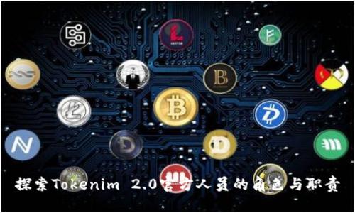 探索Tokenim 2.0官方人员的角色与职责