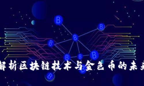 深度解析区块链技术与金色币的未来发展