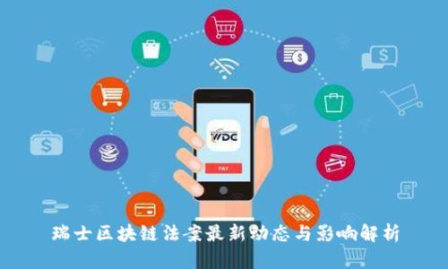 瑞士区块链法案最新动态与影响解析