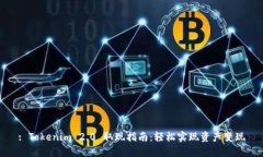 : Tokenim 2.0 取现指南：轻松实现资产变现