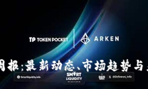 区块链周报：最新动态、市场趋势与未来展望