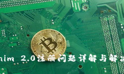 Tokenim 2.0注册问题详解与解决方案