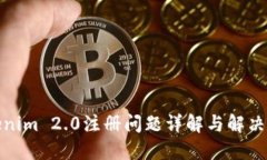 Tokenim 2.0注册问题详解与解决方案
