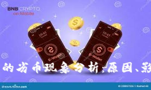 区块链中的劣币现象分析：原因、影响及对策