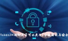 ### TokenIM私钥是否可以更改？全面解析与安全性探