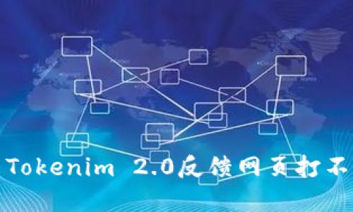 如何解决Tokenim 2.0反馈网页打不开的问题