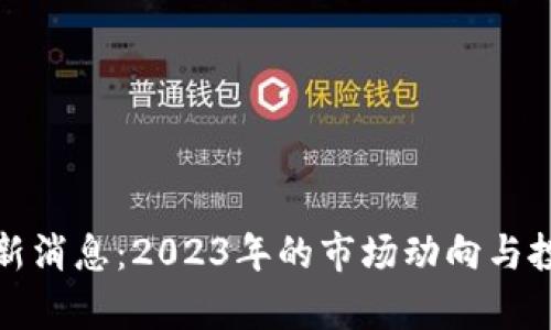 越南区块链新消息：2023年的市场动向与投资前景分析