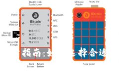 Tokenim币交易所指南：如何选择合适的平台进行交