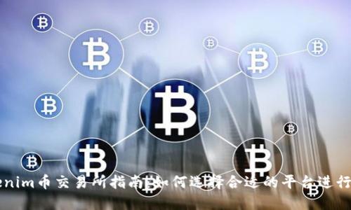 Tokenim币交易所指南：如何选择合适的平台进行交易