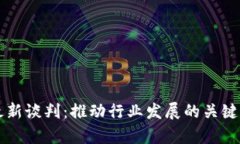 区块链最新谈判：推动行业发展的关键动态分析