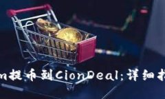 如何将Tokenim提币到CionDeal：详细指南与实用技巧