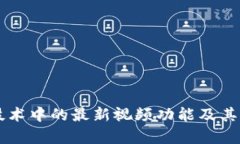 区块链技术中的最新视频功能及其应用解析