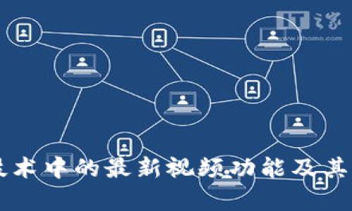 区块链技术中的最新视频功能及其应用解析