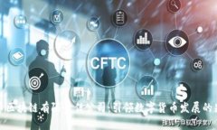 中币区块链有限责任公司：引领数字货币发展的