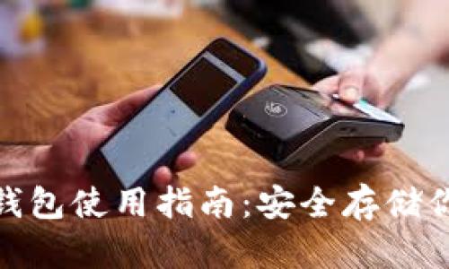 Tokenim冷钱包使用指南：安全存储你的加密货币