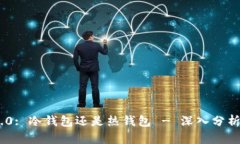 Tokenim 2.0: 冷钱包还是热钱包 - 深入分析和使用指