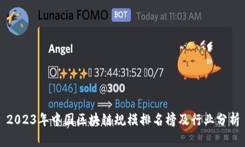 2023年中国区块链规模排名榜及行业分析