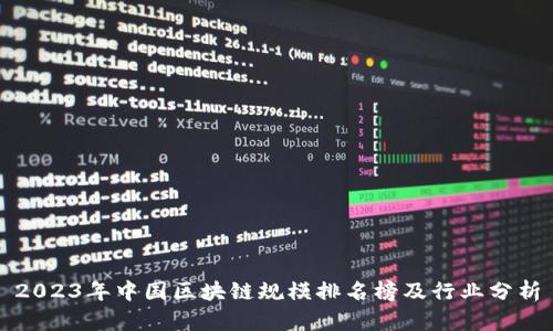 2023年中国区块链规模排名榜及行业分析