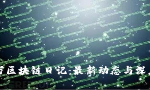 胡百万区块链日记：最新动态与深度分析