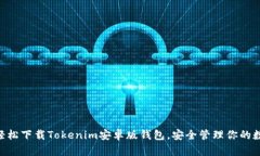 ziaoti轻松下载Tokenim安卓版钱包，安全管理你的数