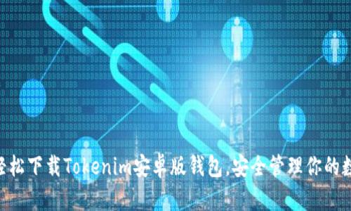ziaoti轻松下载Tokenim安卓版钱包，安全管理你的数字资产